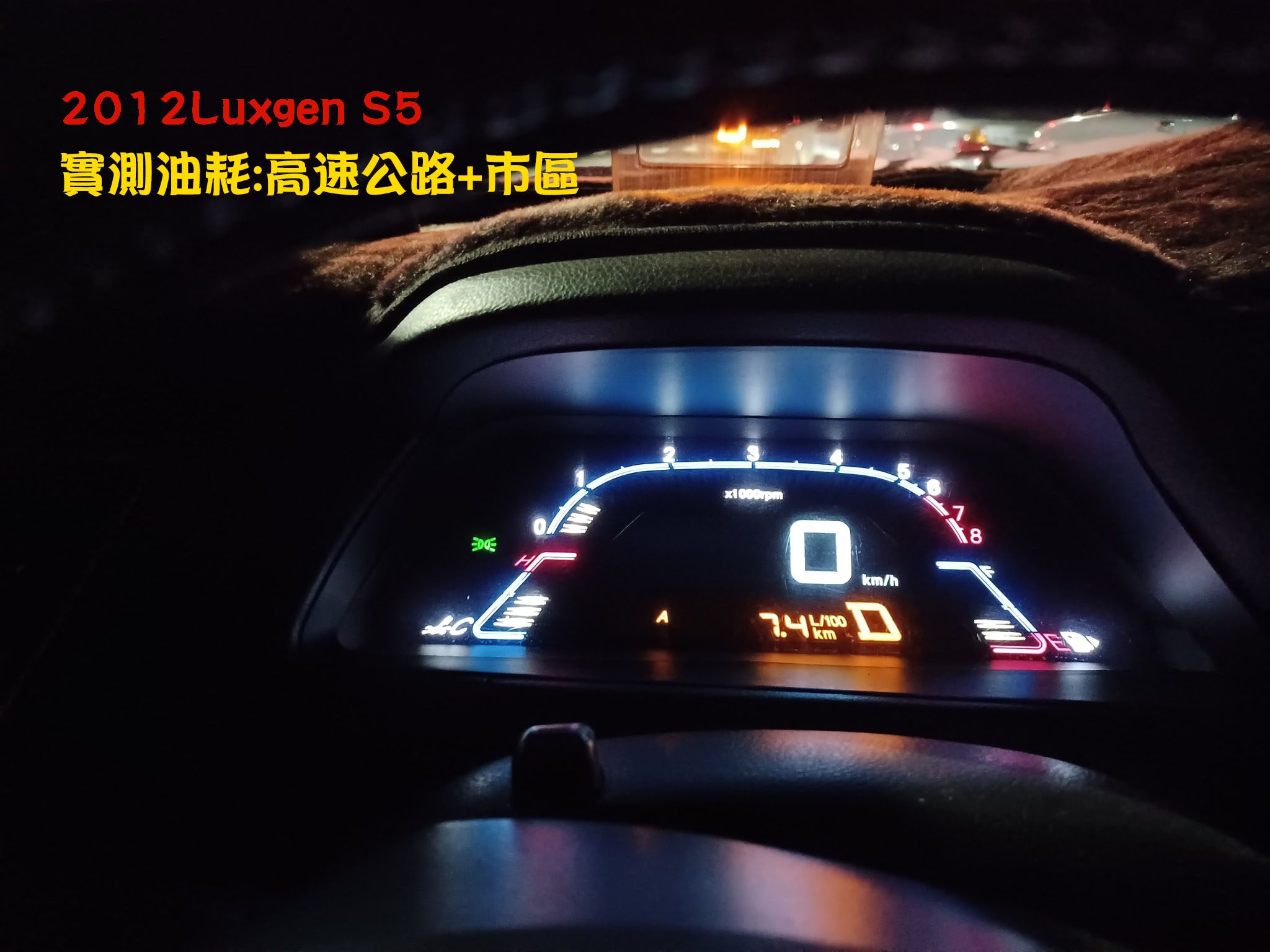 2012 Luxgen S5快速道路市區混和油耗