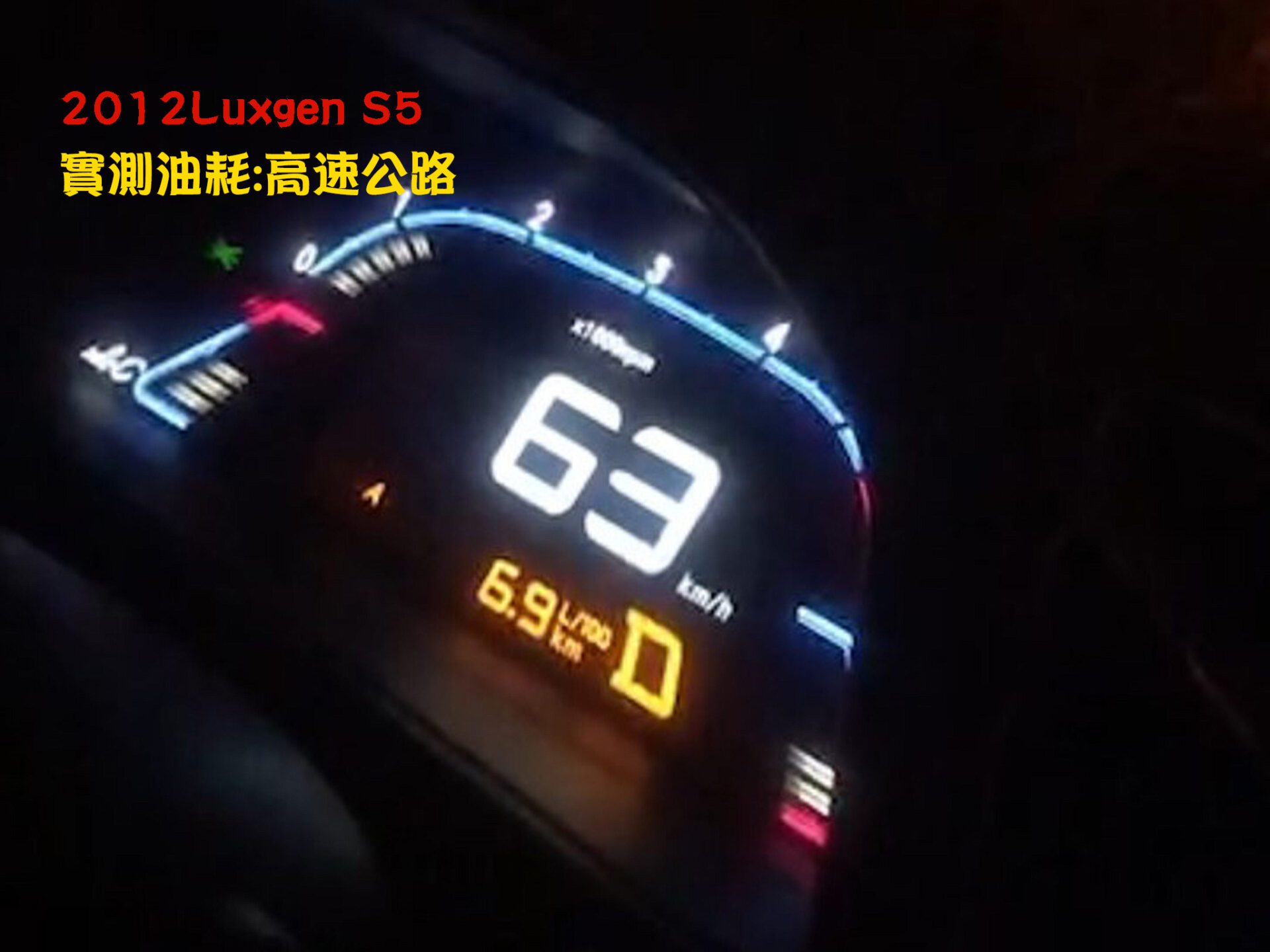 2012 Luxgen S5高速公路油耗