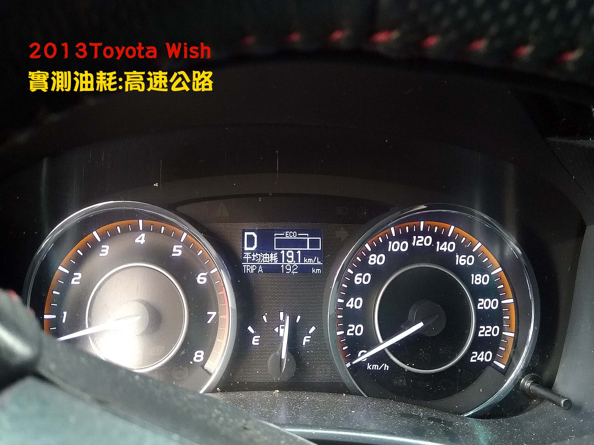 2013 WISH三峽高速油耗