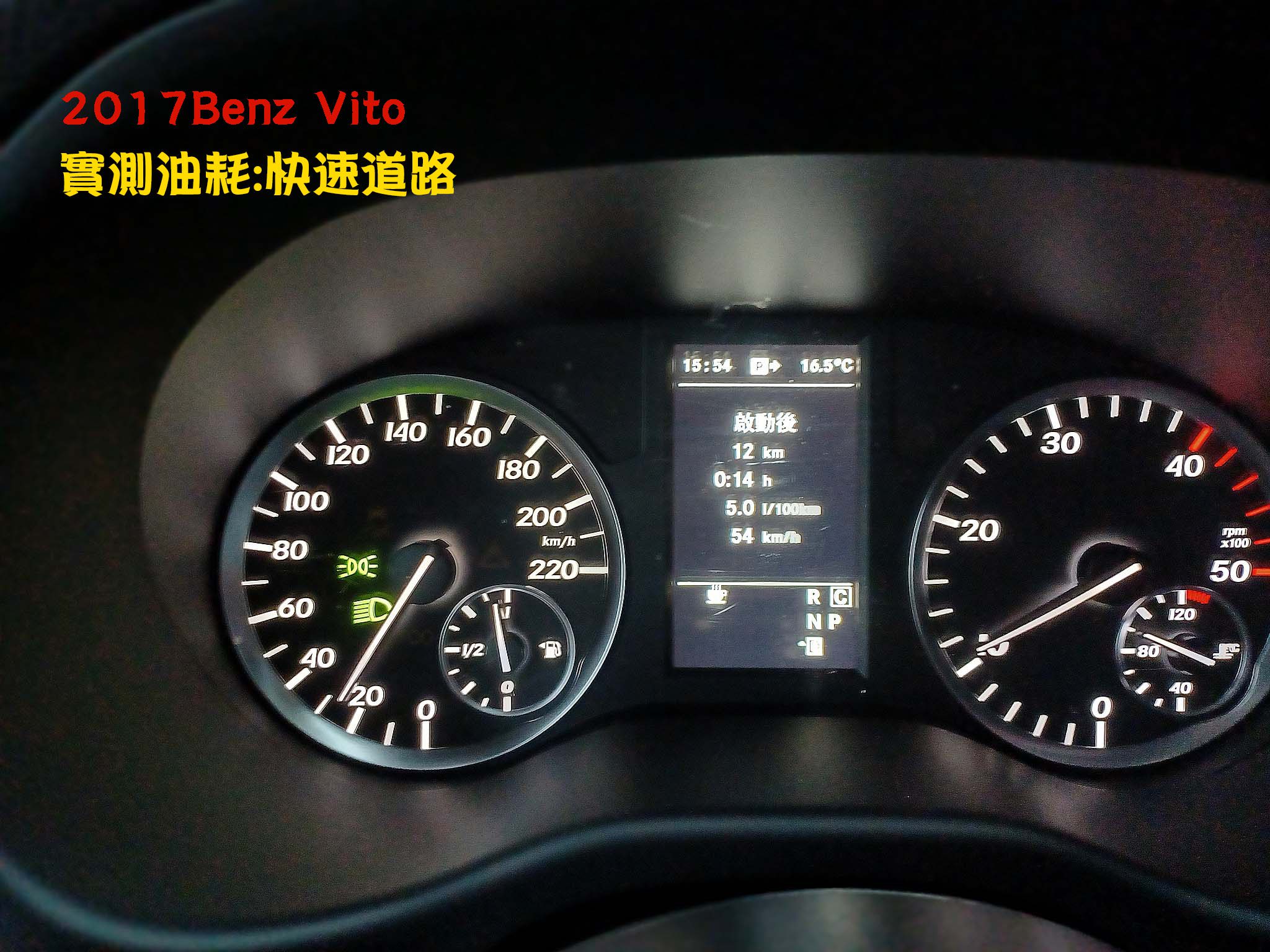 2017 Benz Vito快速道路油耗